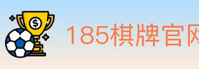 185棋牌官网 logo